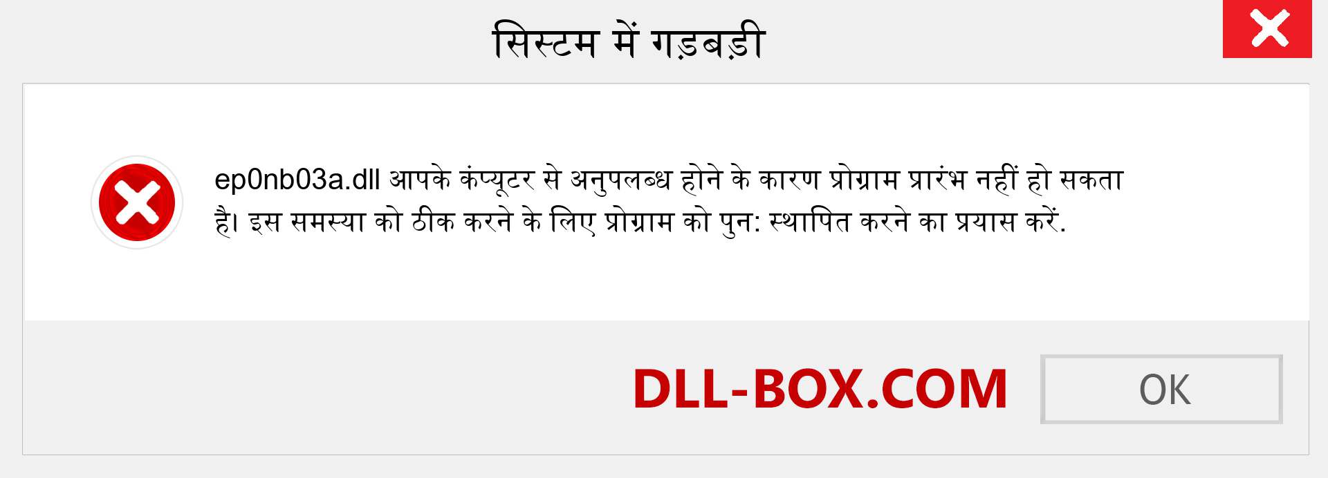 ep0nb03a.dll फ़ाइल गुम है?. विंडोज 7, 8, 10 के लिए डाउनलोड करें - विंडोज, फोटो, इमेज पर ep0nb03a dll मिसिंग एरर को ठीक करें