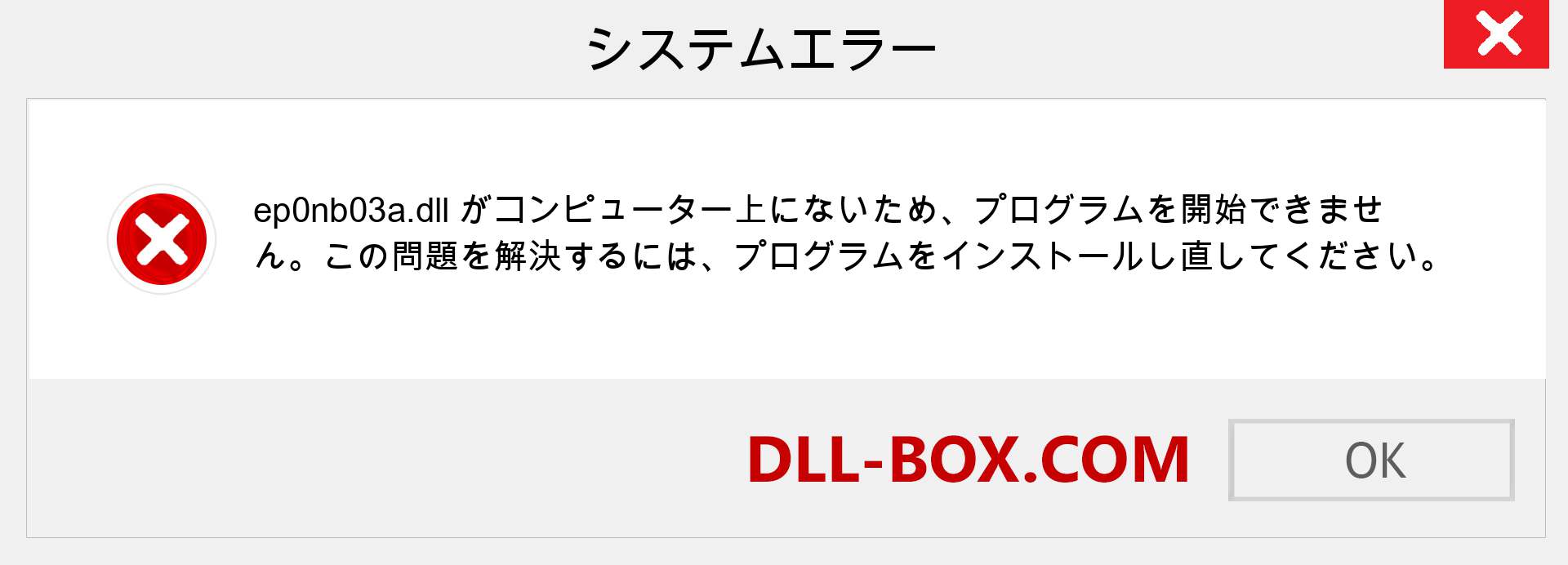 ep0nb03a.dllファイルがありませんか？ Windows 7、8、10用にダウンロード-Windows、写真、画像でep0nb03adllの欠落エラーを修正