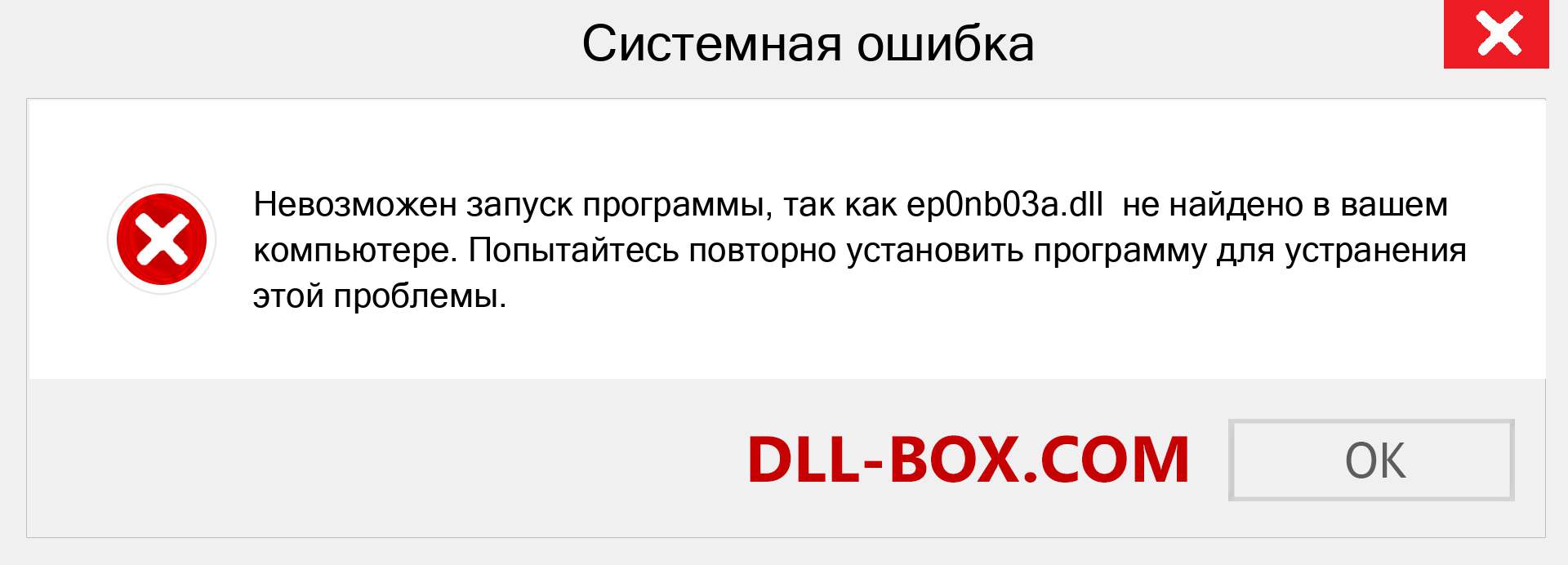 Файл ep0nb03a.dll отсутствует ?. Скачать для Windows 7, 8, 10 - Исправить ep0nb03a dll Missing Error в Windows, фотографии, изображения